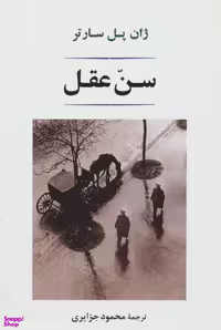 سن عقل نشر مصدق