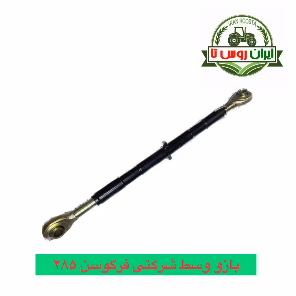 بازو وسط تراکتور فرگوسن 285 شرکتی