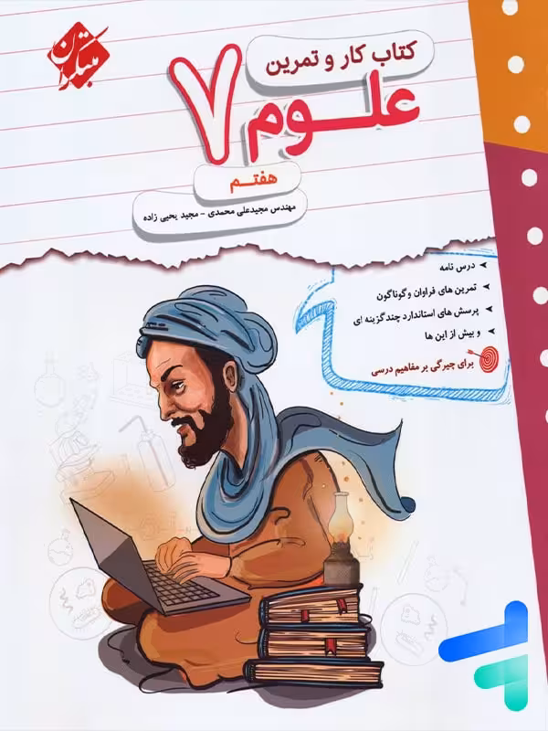 کار و تمرین علوم هفتم مبتکران
