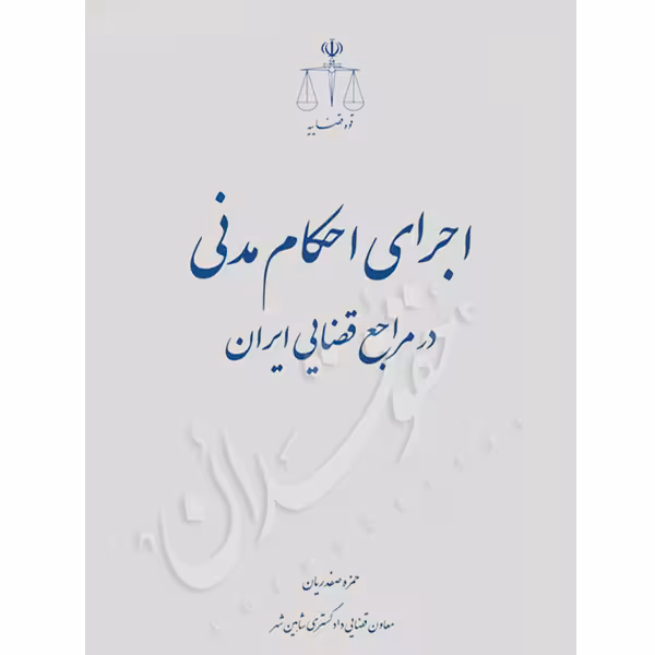 اجرای احکام مدنی در مراجع قضایی ایران | صفدریان