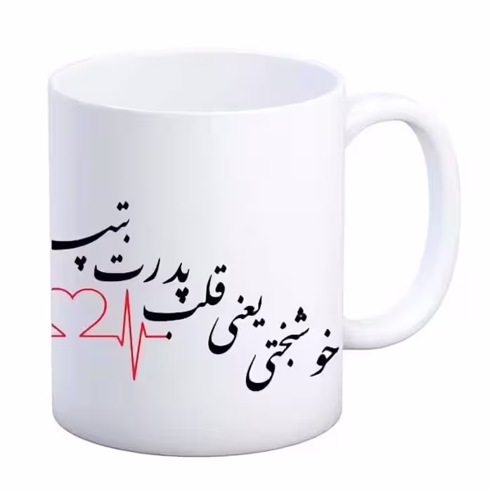 خرید ماگ-لیوان  پدر تولدت مبارک  خوشبختی