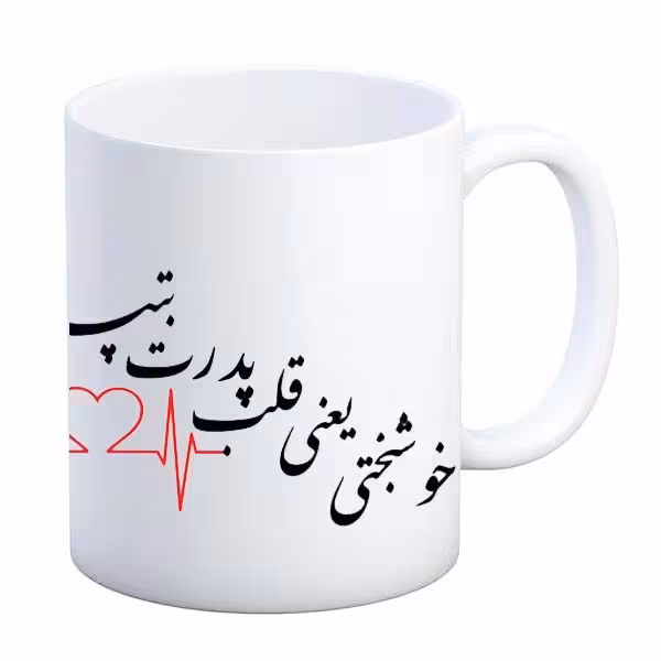 خرید ماگ-لیوان  پدر تولدت مبارک  خوشبختی