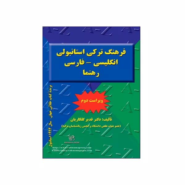 فرهنگ ترکی استانبولی انگلیسی – فارسی رهنما ویرایش دوم