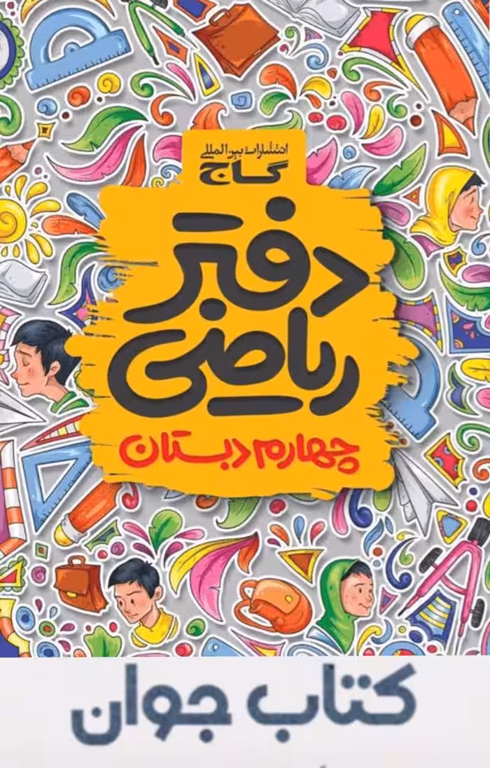 کتاب دفتر ریاضی چهارم ابتدایی گاج چاپ 1404