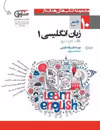تستیک  زبان دهم مشاوران
