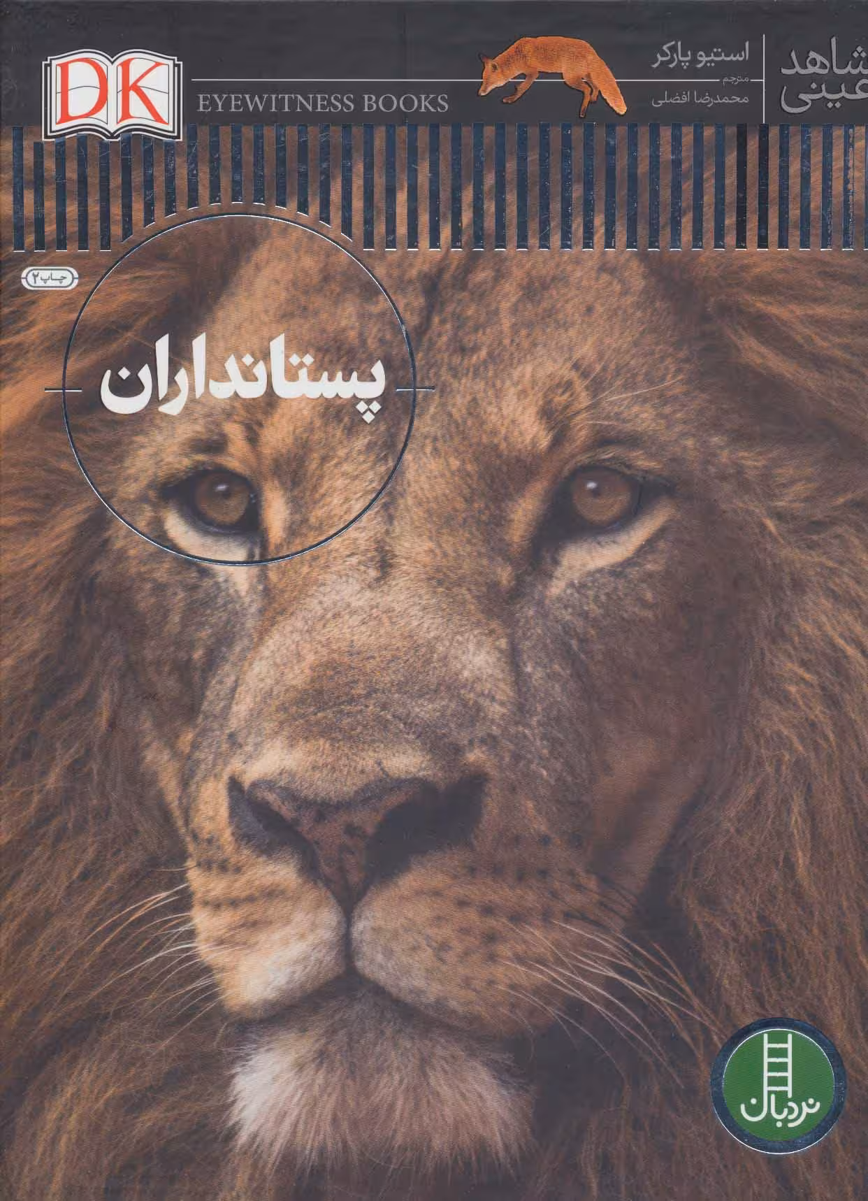 دایره المعارف پستانداران استیو پارکر ترجمه محمد رضا افضلی انتشارات فنی ایران