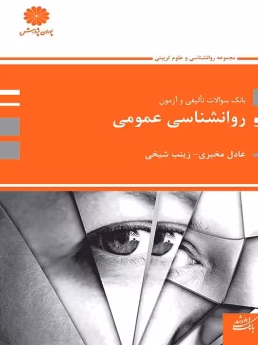 بانک تست روانشناسی عمومی مخبری شیخی پوران پژوهش