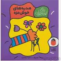 کتاب زندگی این جوری 6: هدیه‌های خوشمزه، مرکز فرهنگی آبی، مناسب رده سنی کودک