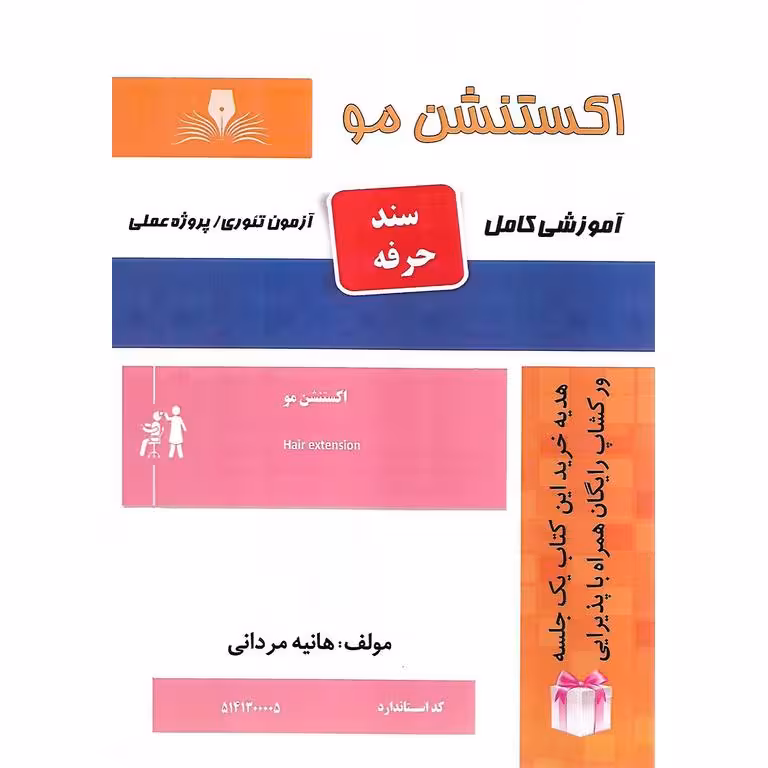 اکستنشن مو (سند حرفه)