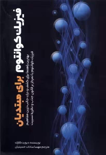 کتاب فیزیک کوانتوم برای مبتدیان سبزان