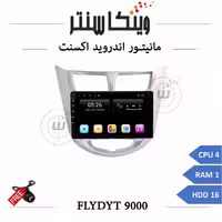 مانیتور هیوندای اکسنت برند فلای مدل FLYDYT 9000 رم 1