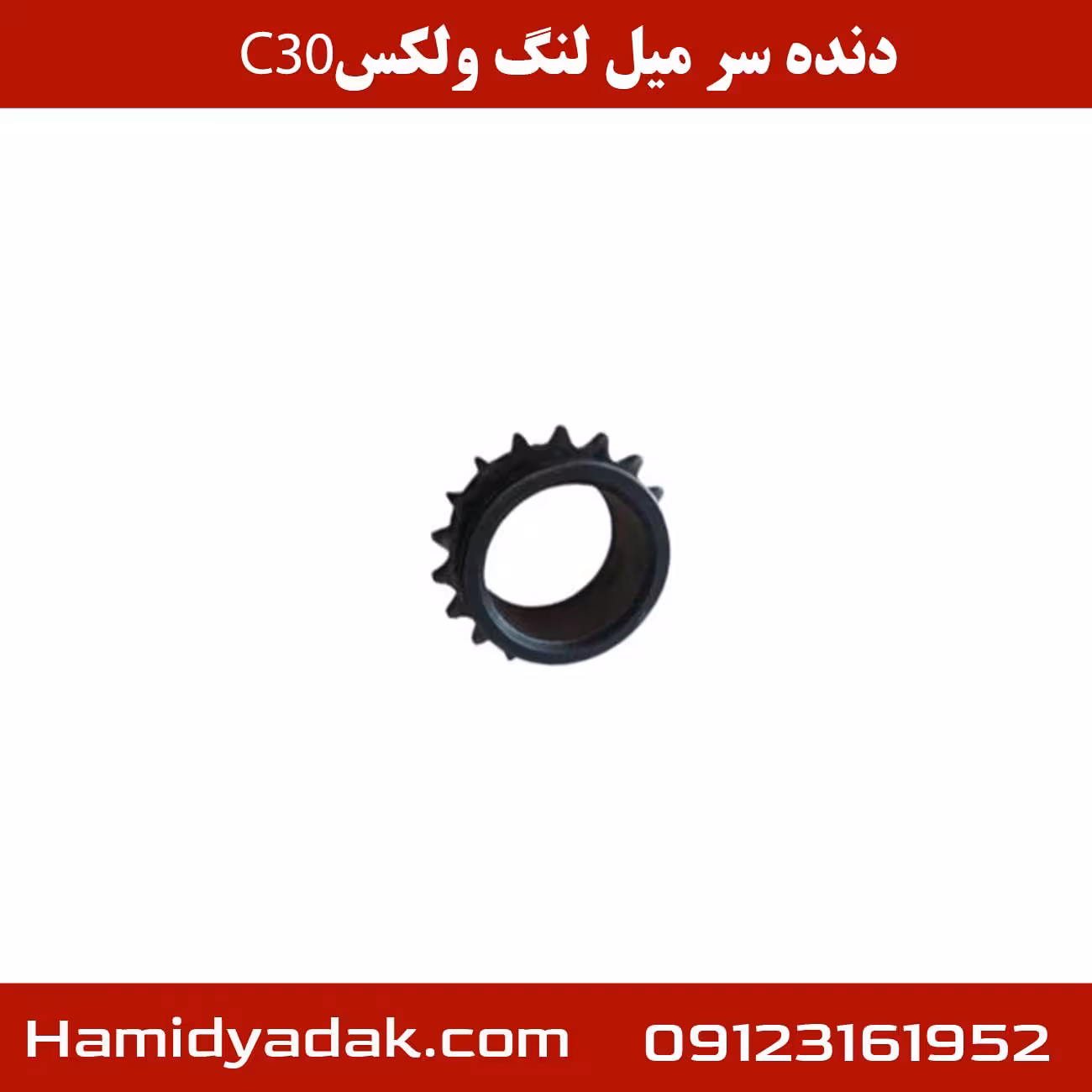 دنده سر میل لنگ ولکس C30
