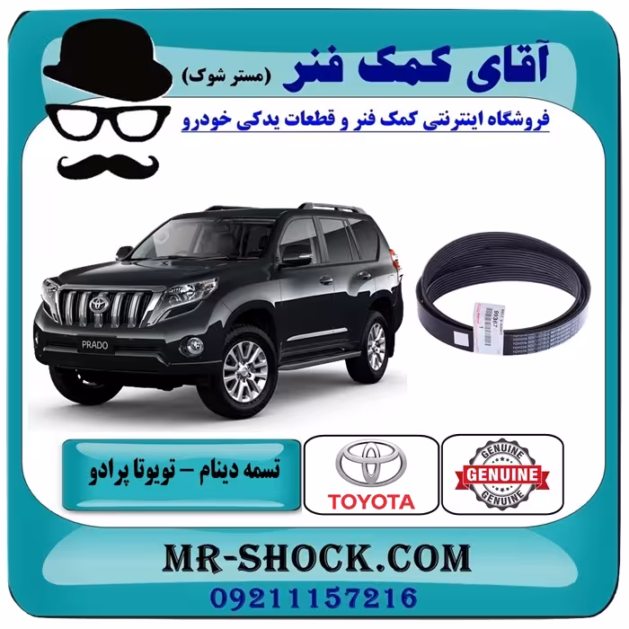 تسمه دینام تویوتا پرادو 6 سیلندر 2012-2015 برند اصلی تویوتا جنیون با تضمین اصالت