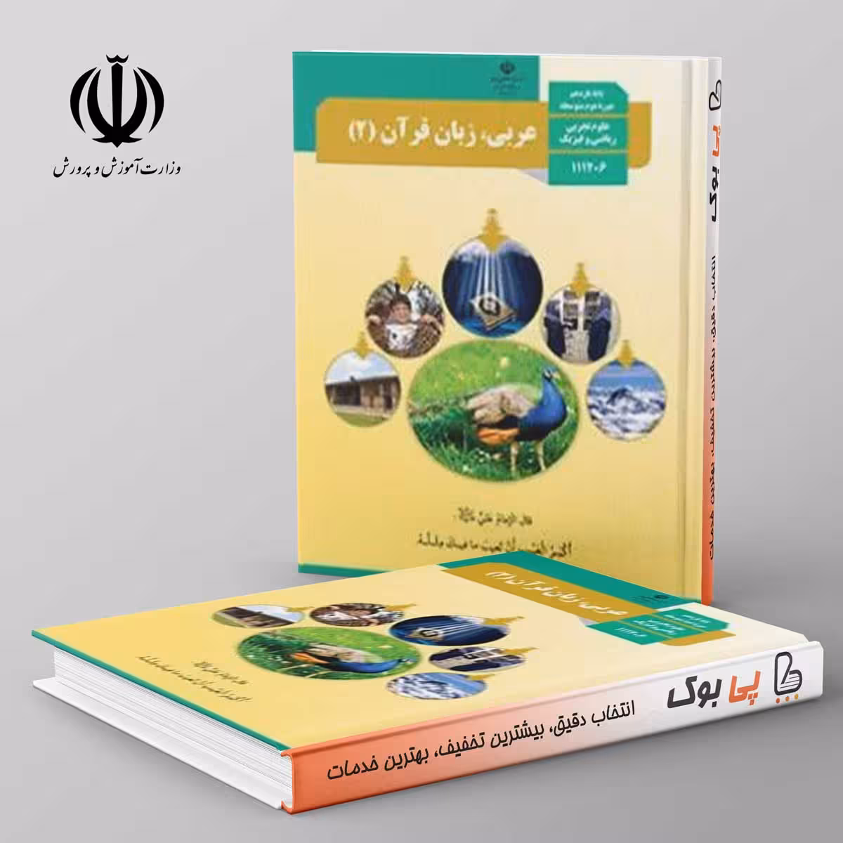 کتاب درسی عربی یازدهم مدرسه