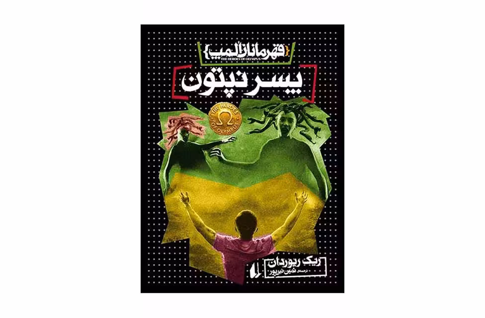 قهرمانان المپ2-پسر نپتون-ریک ریوردان-ثمین نبی پور افق