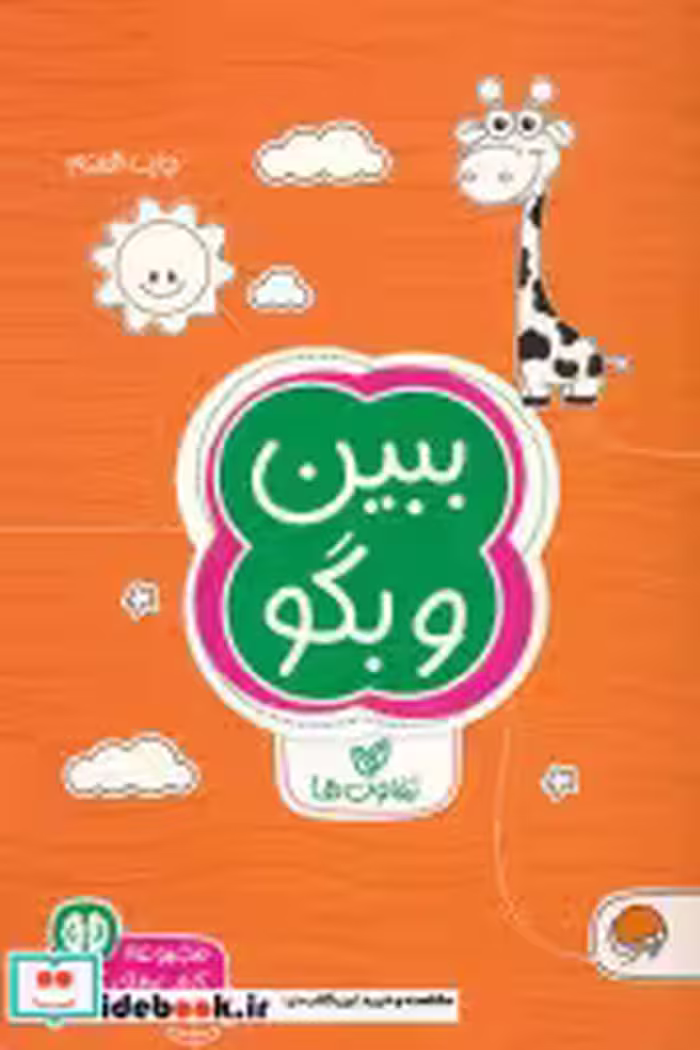 کتاب ببین و بگو تفاوت ها نشر مهرسا