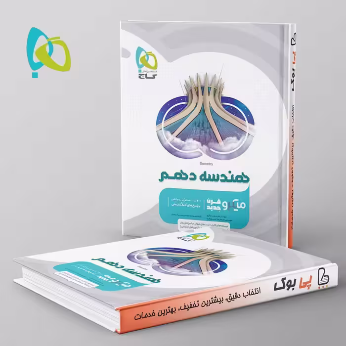 میکرو هندسه دهم گاج