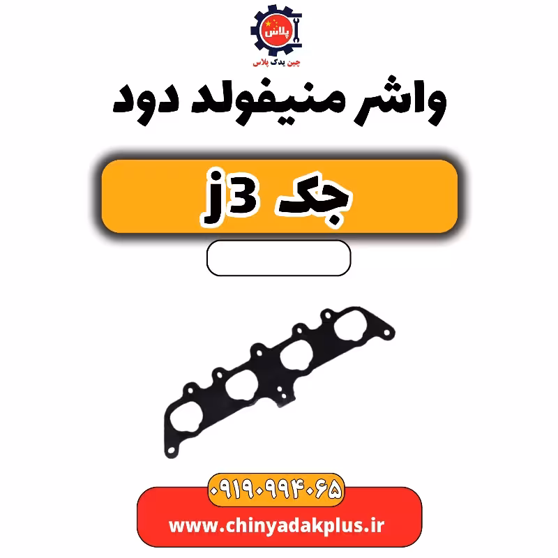 واشر منیفولد دود جک J3