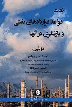 نفت قواعد قراردادهای نفتی و بازنگری در آنها