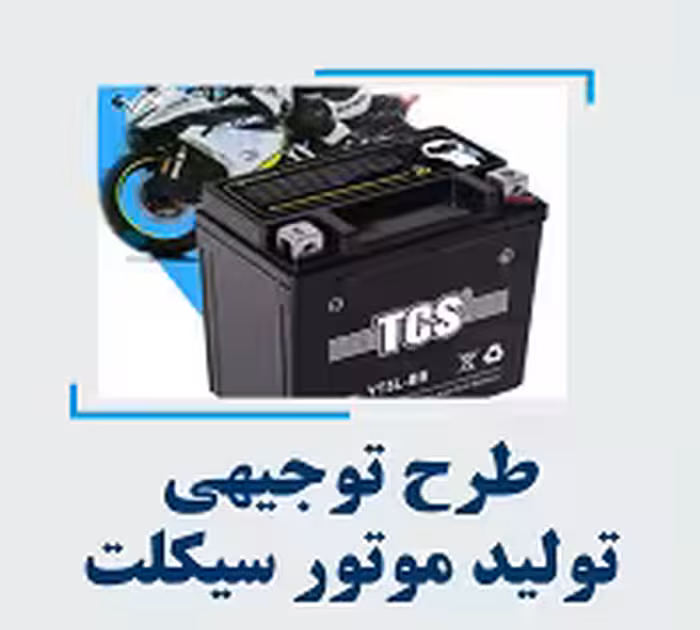 خرید و دانلود طرح توجیهی تولید باتری موتور سیکلت