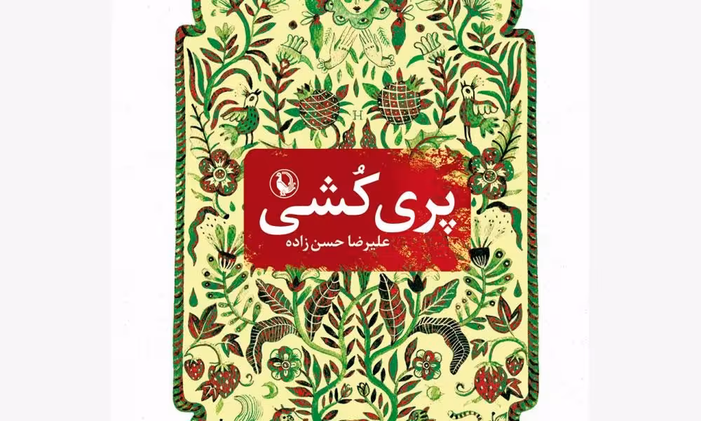 پری کشی: تاریخ عشق به روایت پریان شمال