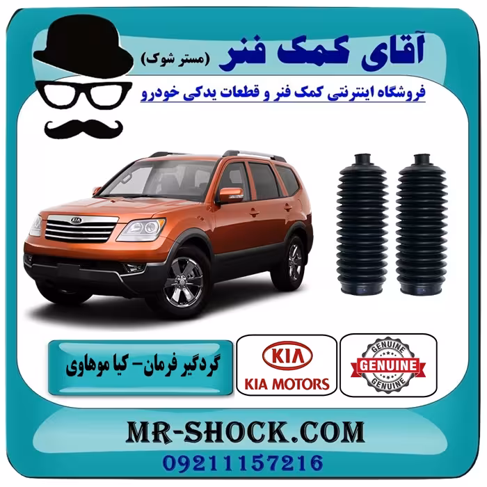 گردگیر جعبه فرمان کیا موهاوی برند اصلی کیا موتور