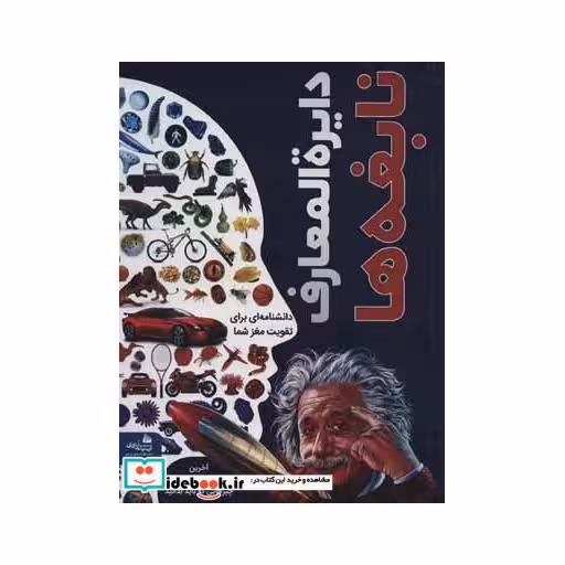 کتاب دایره المعارف نابغه ها (دانشنامه ای برای تقویت مغز شما) اثر گروه نویسندگان دی کی