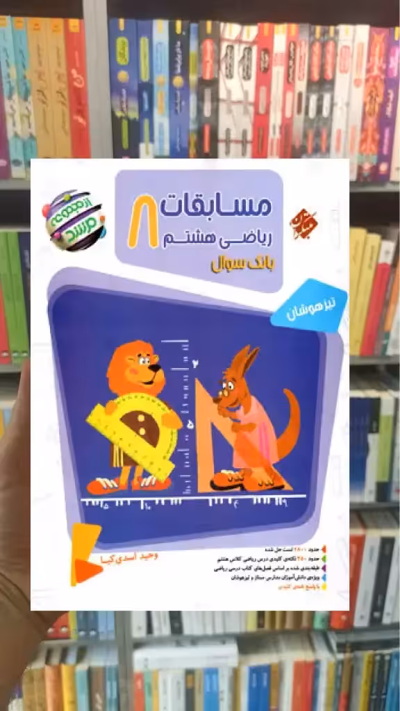 مسابقات ریاضی هشتم جلد اول مرشد مبتکران