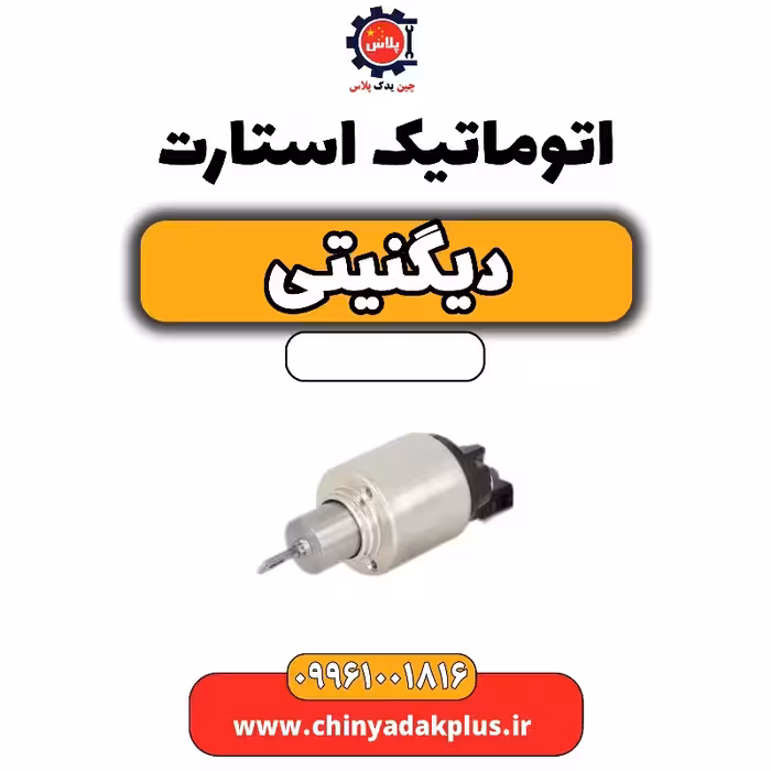 اتوماتیک استارت دیگنیتی