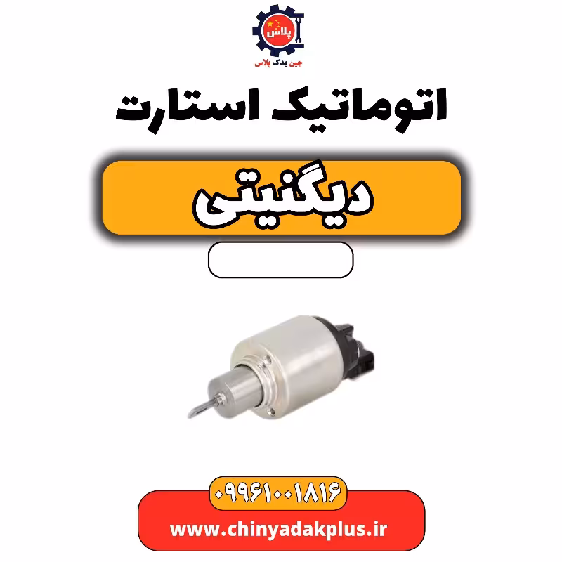 اتوماتیک استارت دیگنیتی
