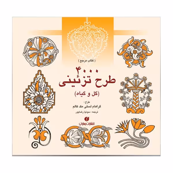 کتاب 4000 طرح تزئینی (گل و گیاه ) - کتاب مرجع