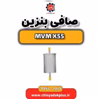 صافی بنزین ام وی ام X55