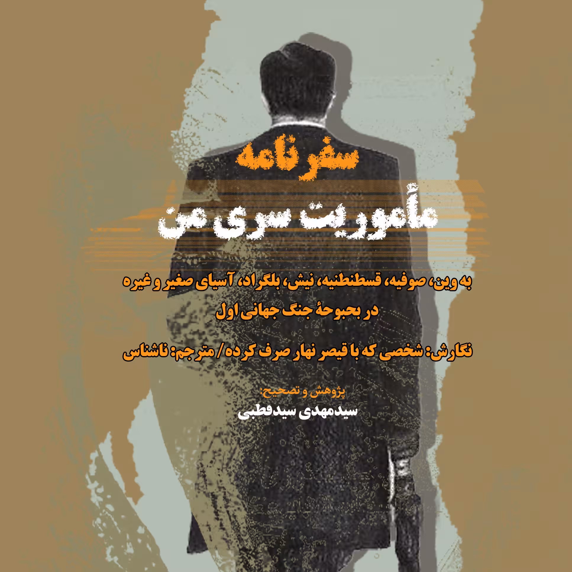 سفرنامه مأموریت سری من به وین-صوفیه-قسطنطنیه-نیش-بلگراد-آسیای صغیر