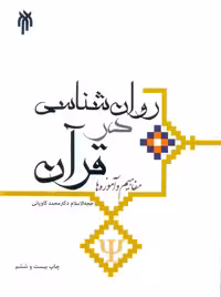 روان شناسی در قرآن مفاهیم و آموزه ها محمد کاویانی پژوهشگاه حوزه و دانشگاه