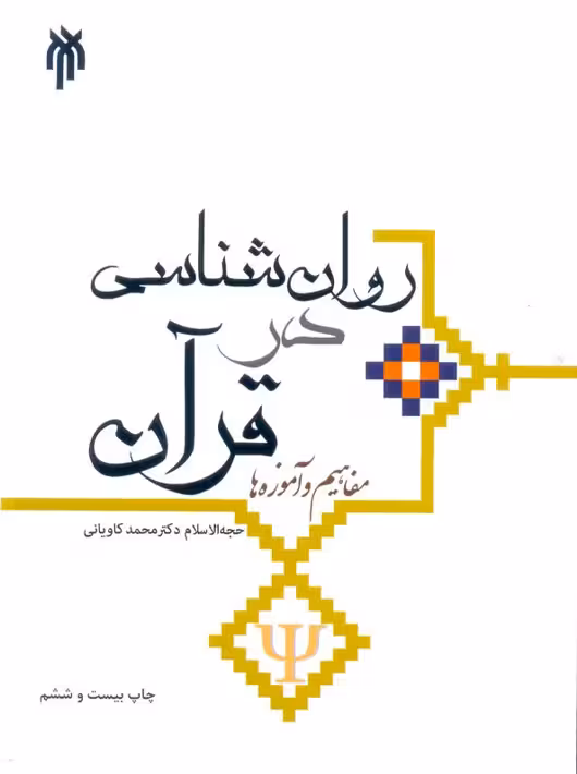 روان شناسی در قرآن مفاهیم و آموزه ها محمد کاویانی پژوهشگاه حوزه و دانشگاه