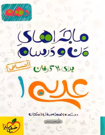 ماجراهای من و درسام عربی دهم رشته علوم انسانی خیلی سبز