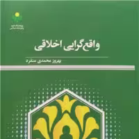 واقع گرایی اخلاقی اثر  بهروز محمدی منفرد نشر پژوهشگاه علوم و فرهنگ اسلامی