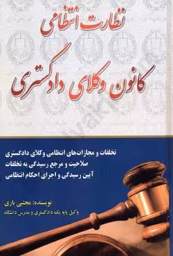 نظارت انتظامی بر رفتار قضات دادگستری