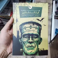 کتاب فرانکنشتاین اثر مری شلی انتشارات اعجاز علم