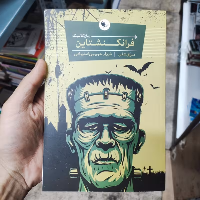 کتاب فرانکنشتاین اثر مری شلی انتشارات اعجاز علم