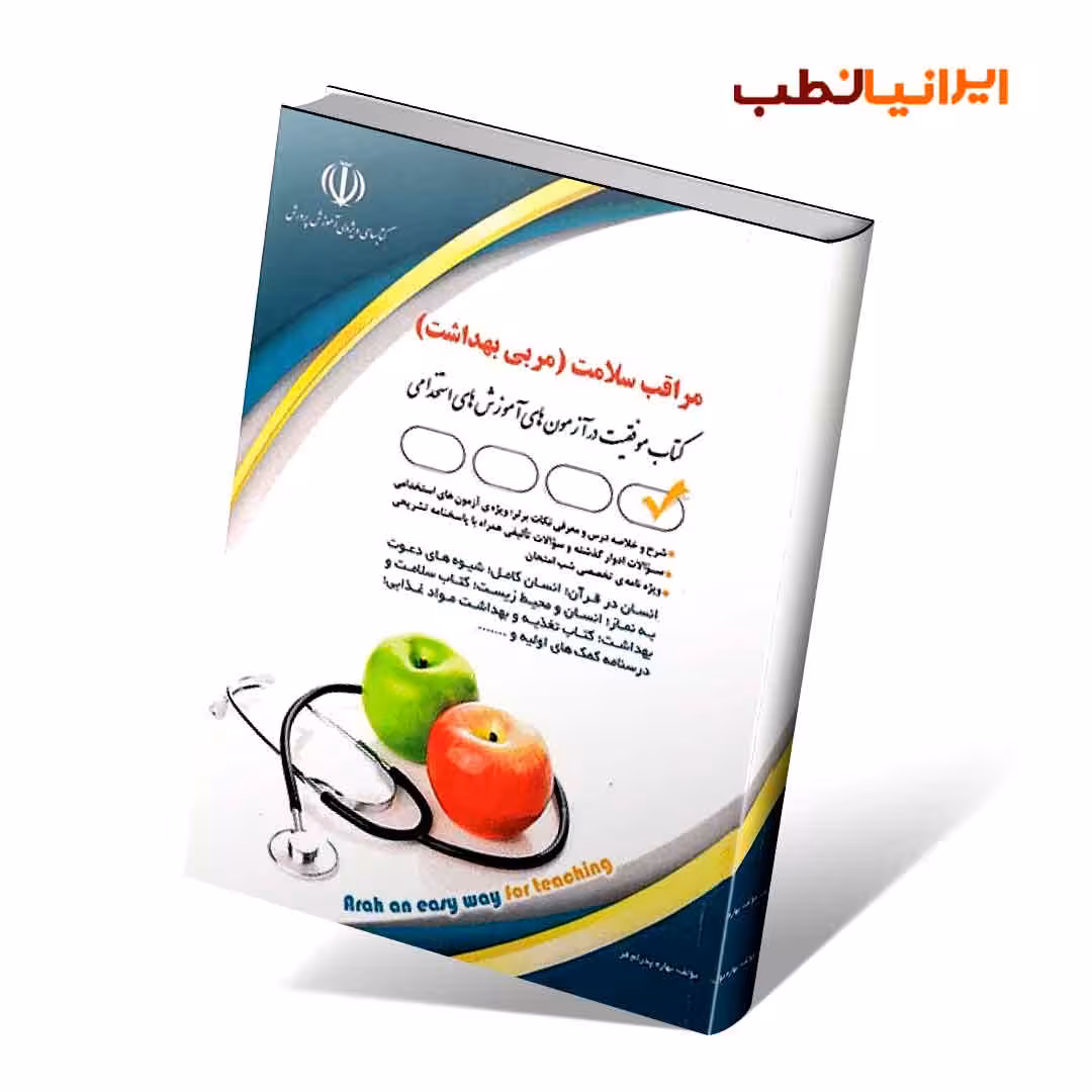آزمون های استخدامی مراقب سلامت (کتاب موفقیت در آزمون های استخدامی)
