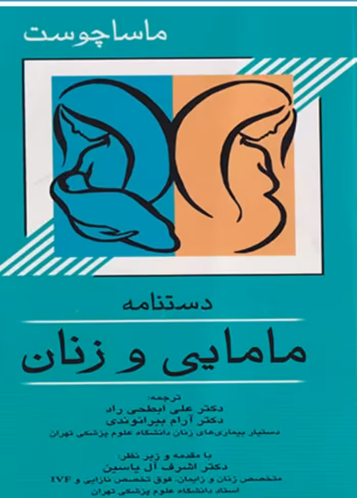 دستنامه مامایی و زنان ماساچوست