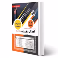 کتاب استخدامی تست حیطه عمومی آموزش و پرورش (سامان سنجش) | طبق منابع جدید 1404