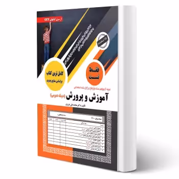 کتاب استخدامی تست حیطه عمومی آموزش و پرورش (سامان سنجش) | طبق منابع جدید 1404