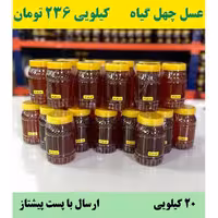 عسل چهل گیاه عمده (20 کیلو در ظرف های یک کیلویی)