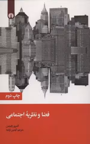 فضا و نظریه اجتماعی