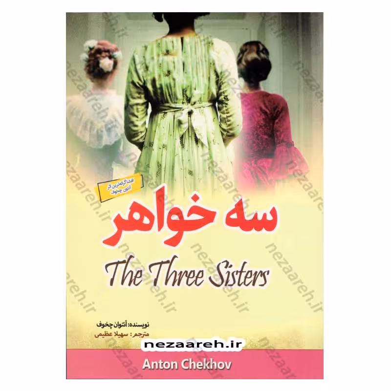 سه خواهر (افشاگرانه ترین اثر آنتوان چخوف)