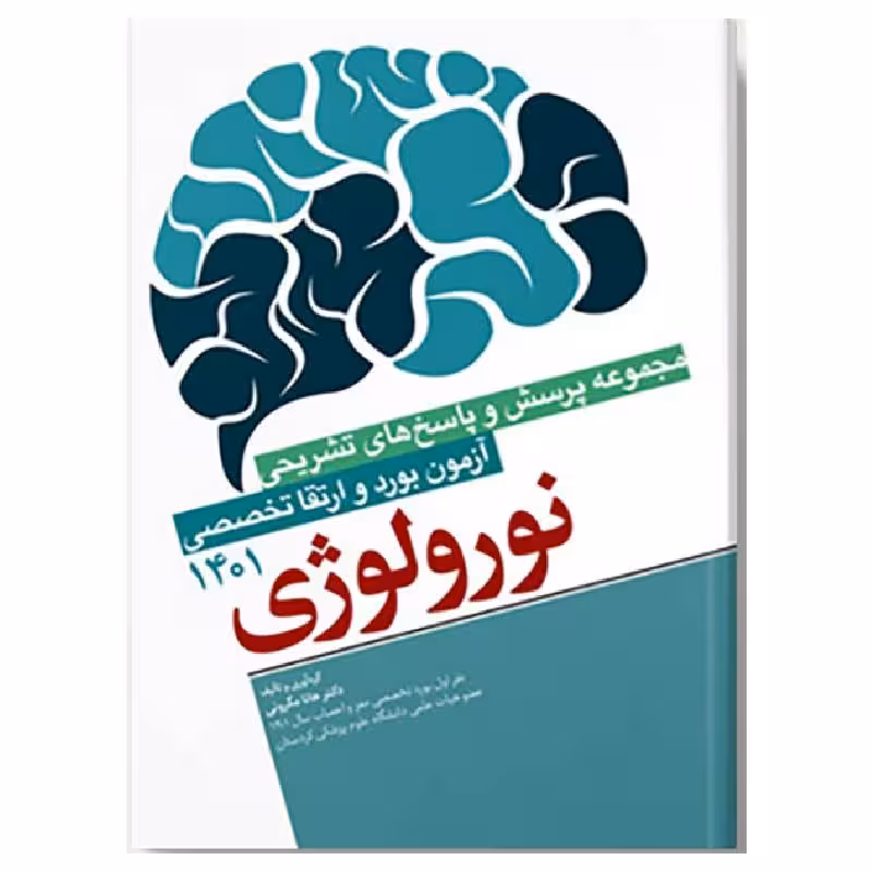 کتاب سوالات آزمون بورد و ارتقا تخصصی نورولوژی 1401