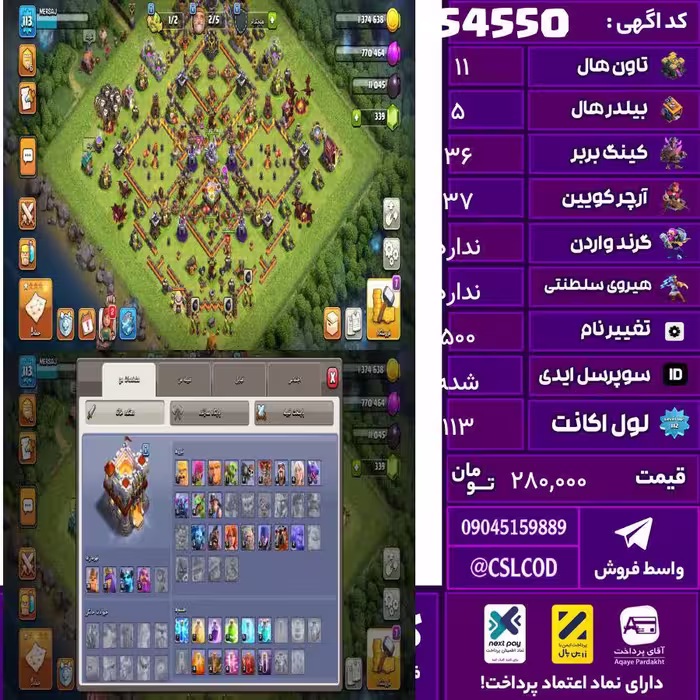 اکانت کلش لول 113 تاون 11 لول 36 کویین 37 واردن  رویال چمپیون  شاهزاده مینیون 16 تغییرنام 500 کد 54550