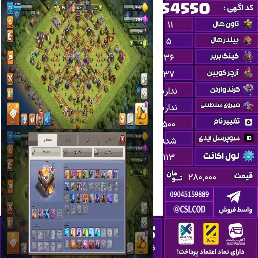 اکانت کلش لول 113 تاون 11 لول 36 کویین 37 واردن  رویال چمپیون  شاهزاده مینیون 16 تغییرنام 500 کد 54550
